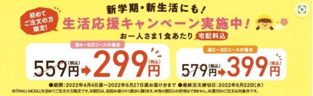 PAKUMOBU(パクモグ)は生活応援キャンペーンを実施中