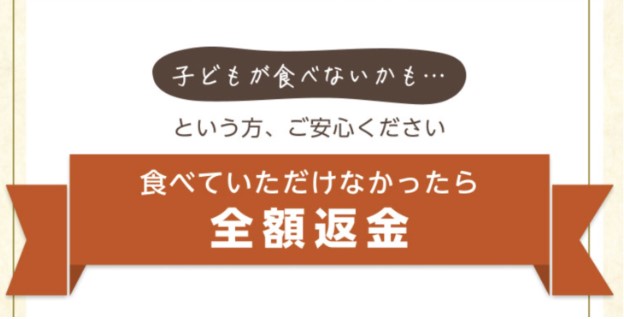 モグモは、子どもが食べなかったら全額返金してもらえる。