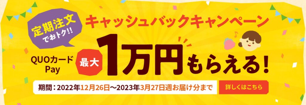 パクモグを定期注文すると、最大1万円分のクオカードペイがもらえるキャッシュバックキャンペーンを実施中