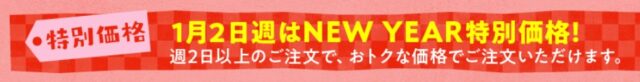 パクモグは、注文者全員を対象に、NEW YEAR特別価格キャンペーンを実施中