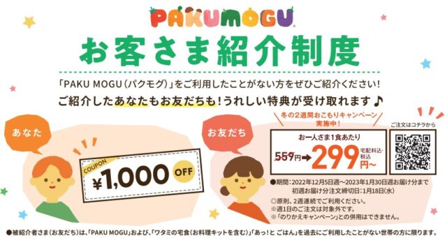 パクモグのお客さま紹介制度を使うと、1,000円オフクーポンがもらえる。