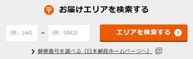 パクモグの配達エリアは、簡単に調べることができる