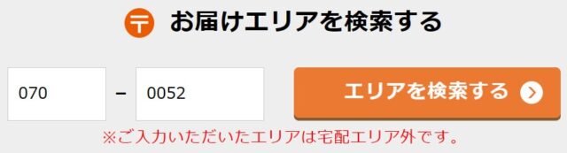 パクモグの配達エリアは、簡単に調べることができる