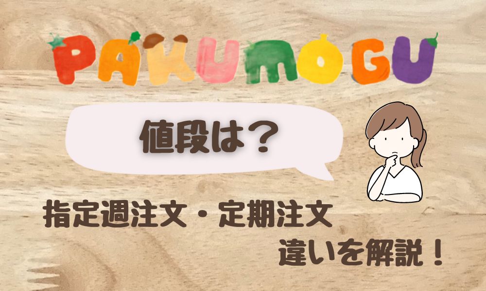 パクモグの値段は？ 「指定週注文」と「定期注文」の違いを徹底解説