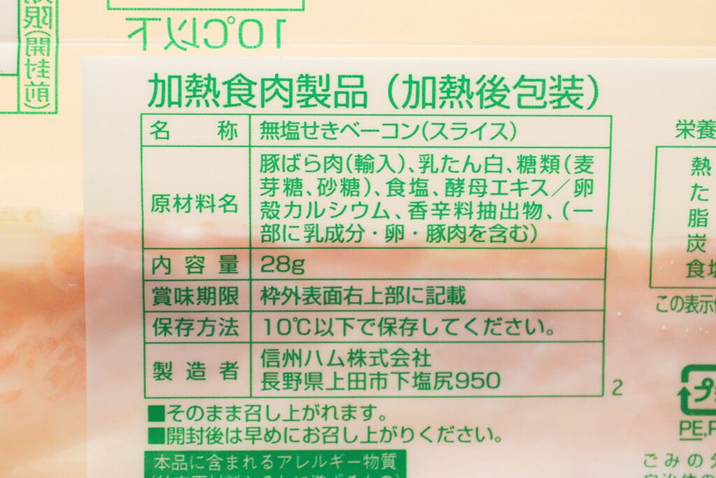 ヨシケイのベーコンやハムは、無塩せきのグリーンマーク商品だから安心。