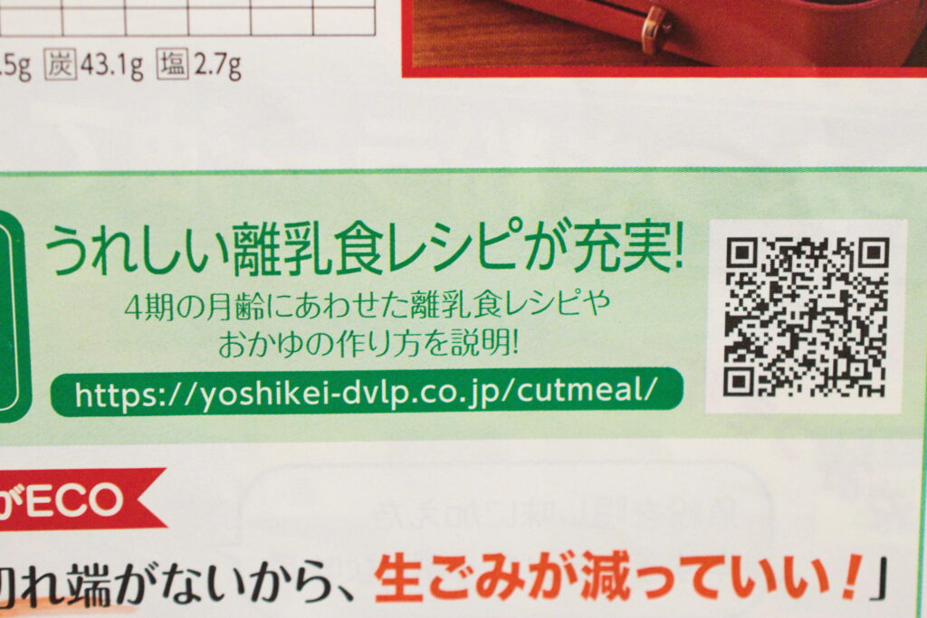ヨシケイは、離乳食レシピがあるのは「プチママ」「カットミール」
