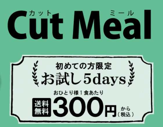 ヨシケイ カットミールのキャンペーン「お試し5days」