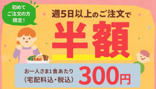 パクモグは、週5日以上の注文で半額キャンペーンを実施中