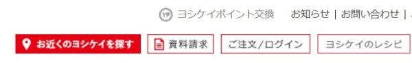 ヨシケイを解約・退会する方法