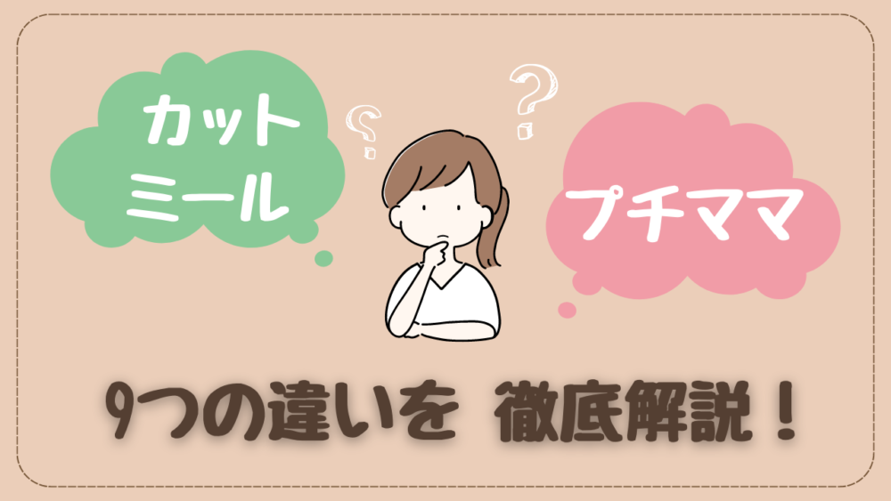 【ヨシケイ・比較】カットミールとプチママの違いは？ どっちを選ぶ？