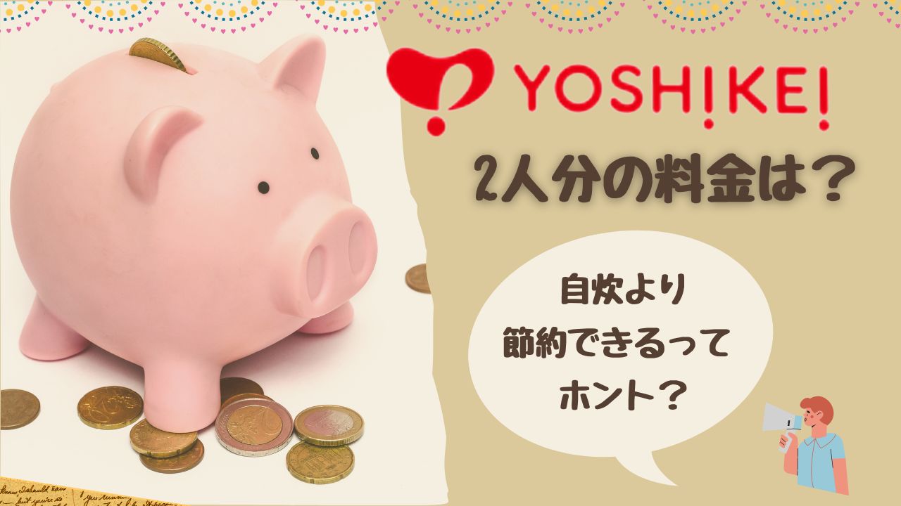 【ヨシケイ 2人分】料金はいくら？ 価格帯別のオススメコース紹介