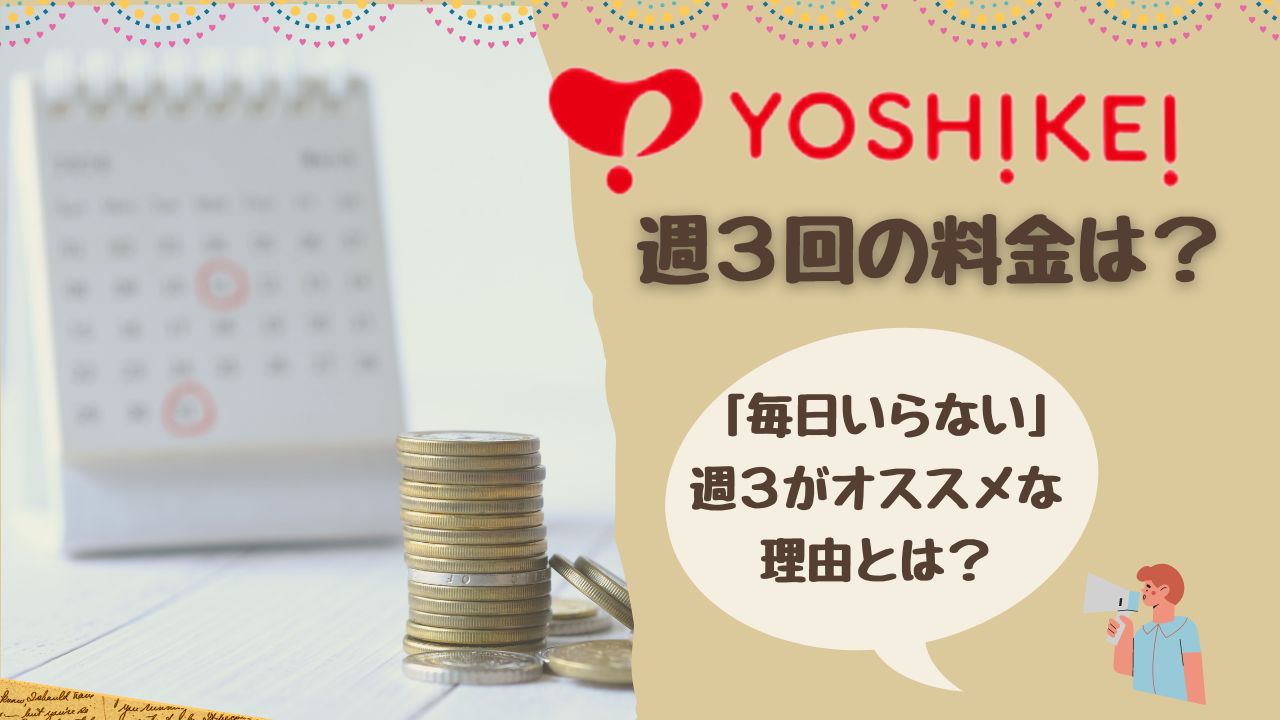 【ヨシケイ 週3利用】料金は？ 毎日いらない人へオススメする理由