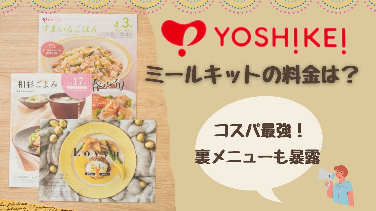 【ヨシケイ ミールキット】1ヶ月の料金は？ 高い？ 全メニュー調査してみた