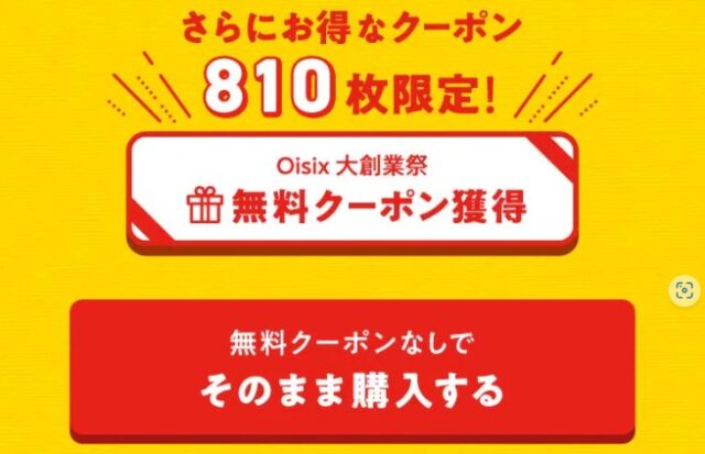 【オイシックスお試しセット】2回目の注文方法