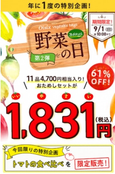 【野菜の日】オイシックスお試しセットのお得な時期と内容