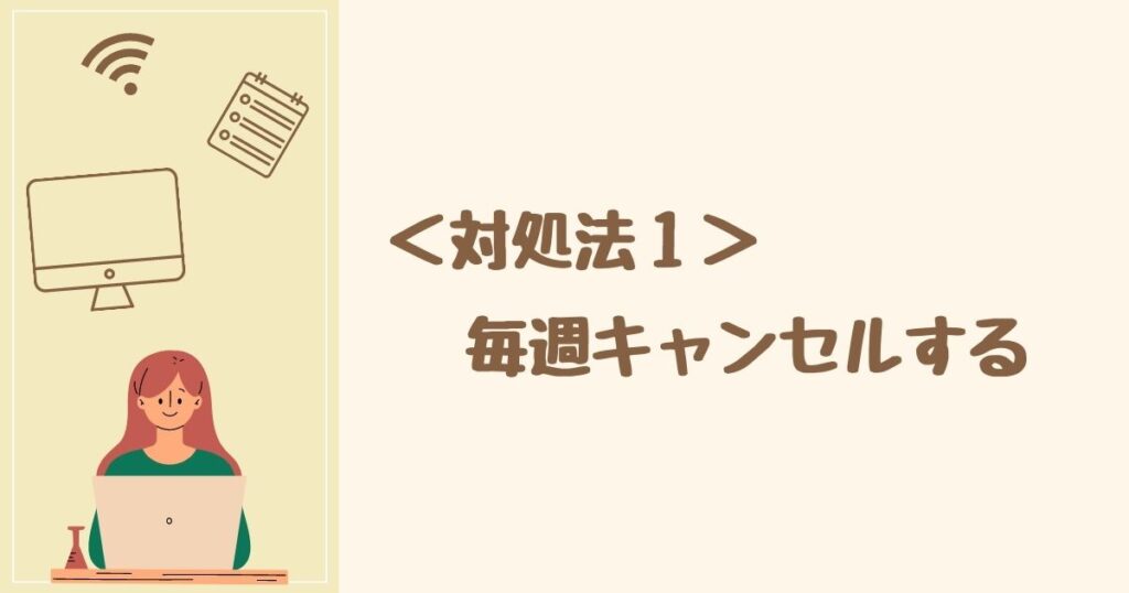 オイシックスが勝手に届くのを避ける対処法