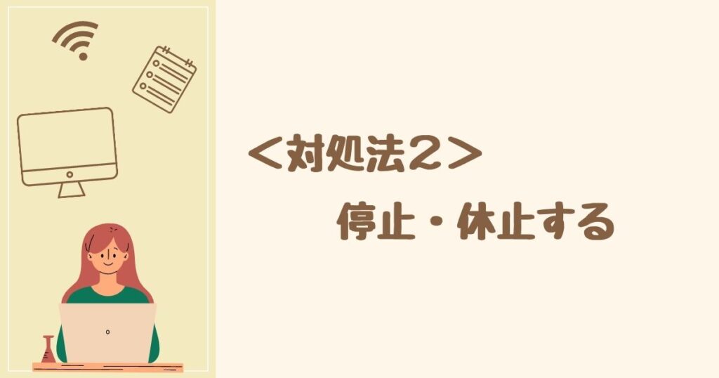 オイシックスが勝手に届くのを避ける対処法