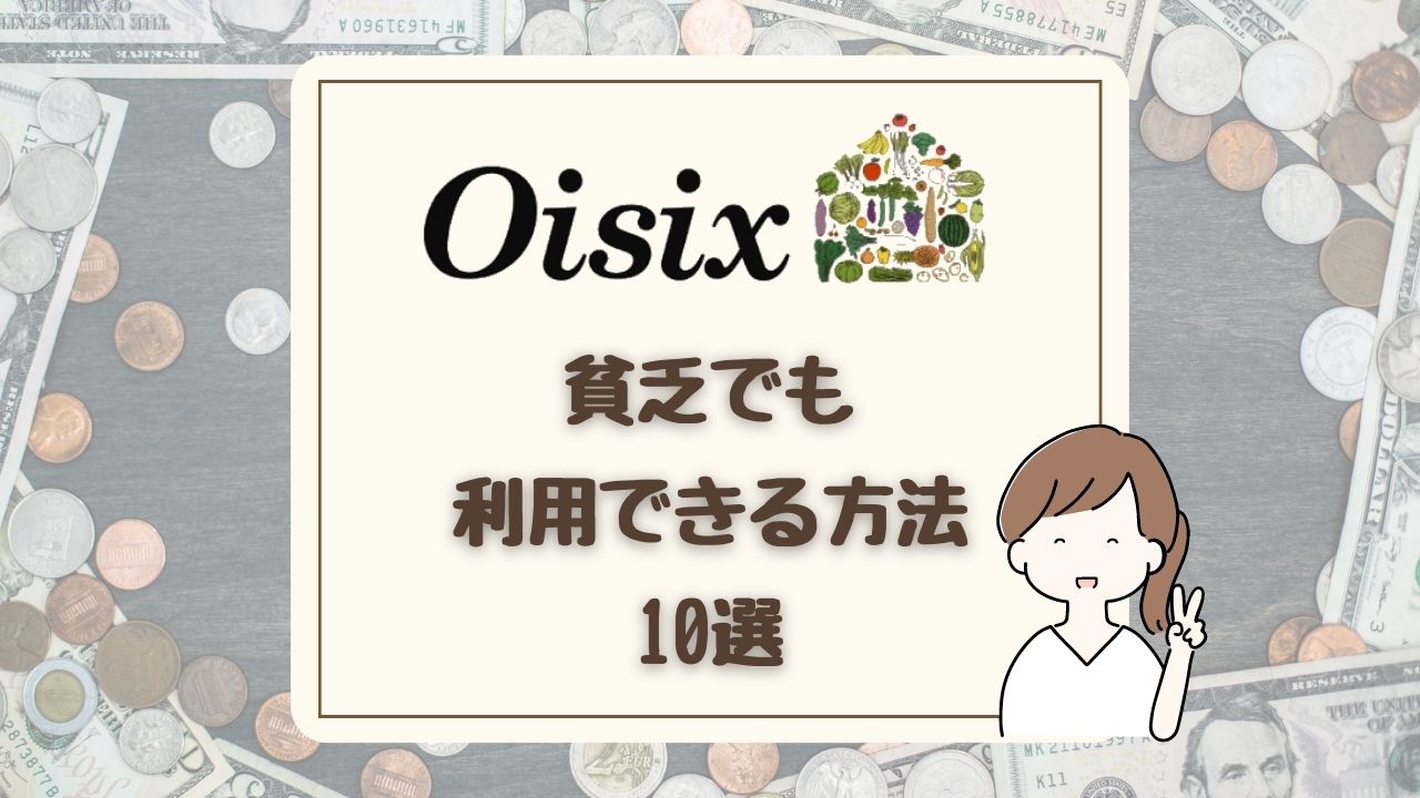 【世帯年収300万円】オイシックスを貧乏でも利用できる方法10選