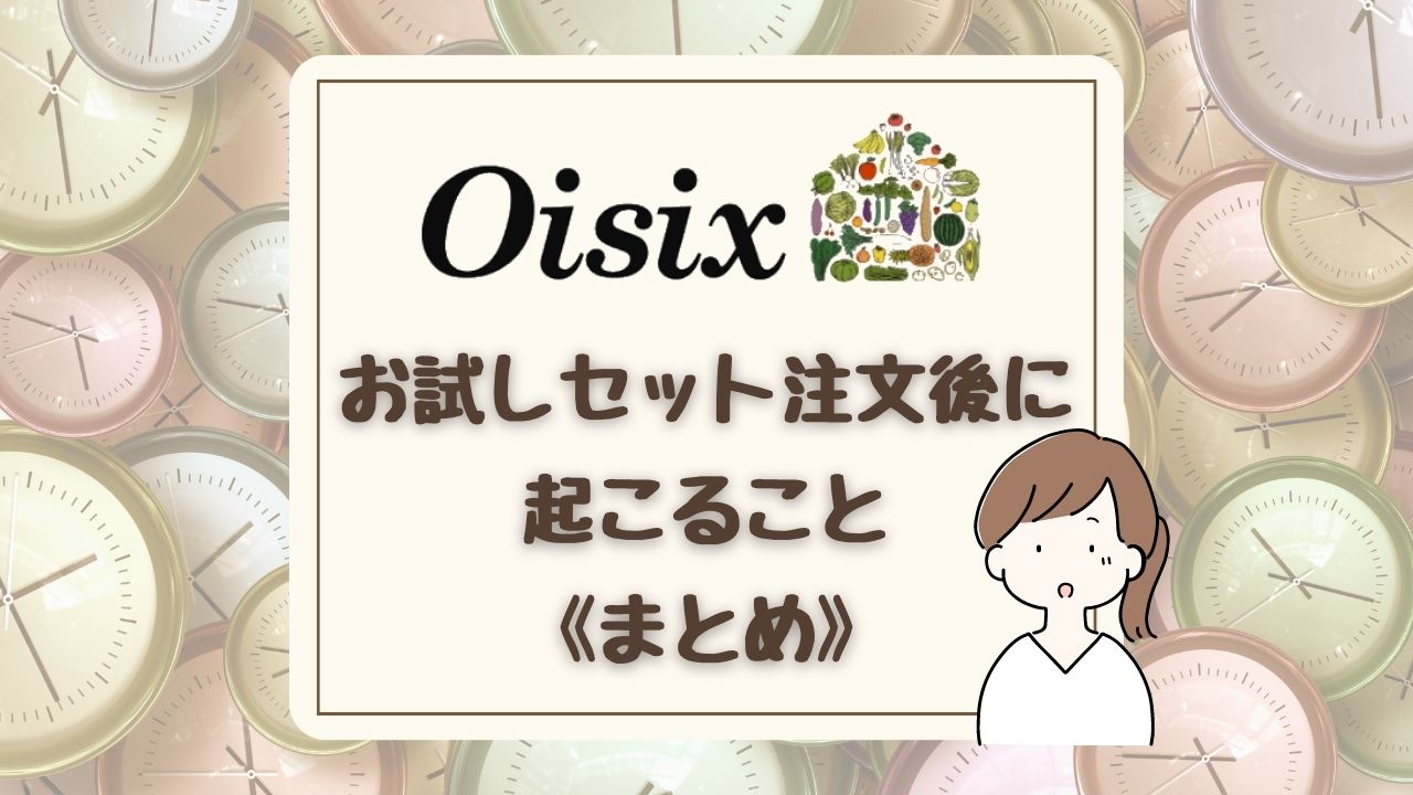 オイシックスお試しセットを注文したその後は？ お試しだけでも大丈夫？