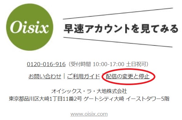 オイシックスお試し後、メール・電話・ハガキを停止する方法