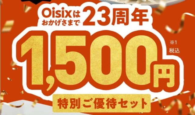 オイシックスお試し後、入会を迷っている人は配信停止をしない方がお得