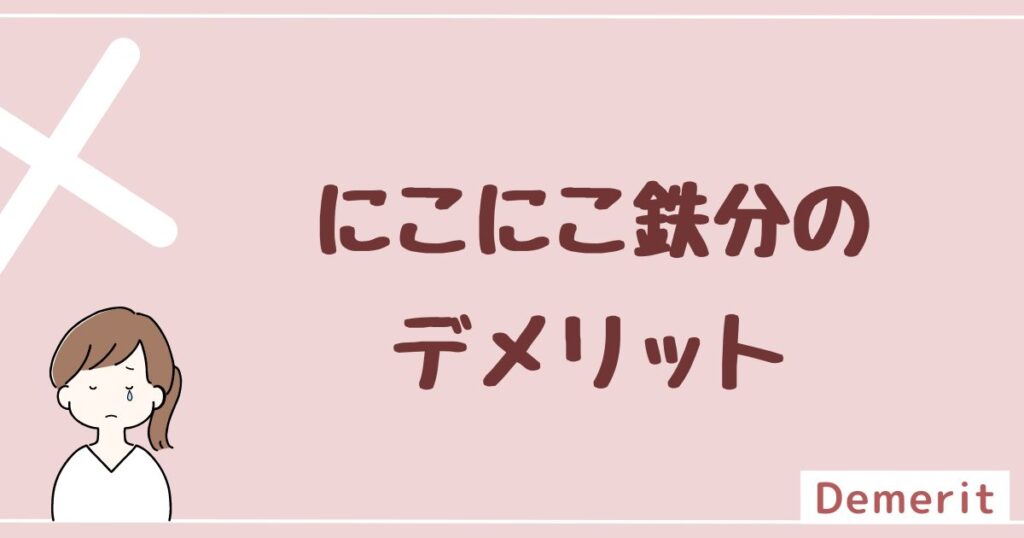 【デメリット】にこにこ鉄分の口コミ