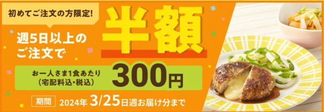 ＜初めての方＞週5日以上の注文でパクモグを半額で利用できるキャンペーン