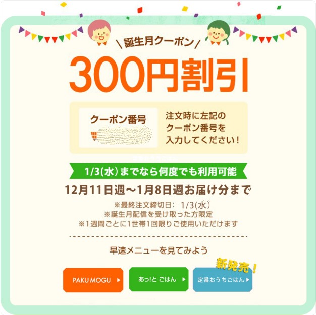 ＜利用者対象＞パクモグは、家族全員の誕生月に300円クーポンがもらえる